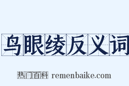 鸟眼绫反义词是什么意思的图片